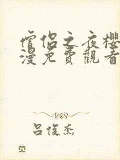 僧侣之夜樱花动漫免费观看完整版