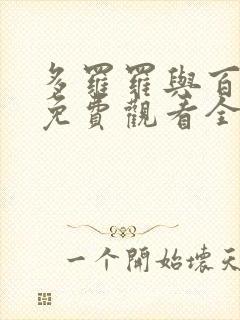 多罗罗与百鬼丸免费观看全集动漫封面