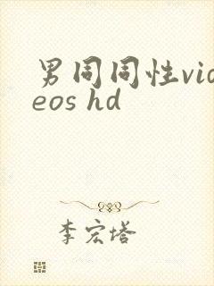 男同同性videos hd