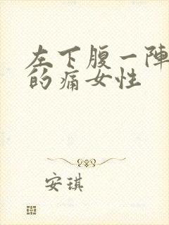 左下腹一阵一阵的痛女性