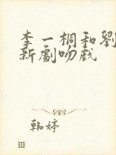 李一桐和刘宇宁新剧吻戏