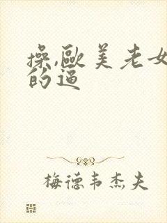 操,欧美老女人的逼