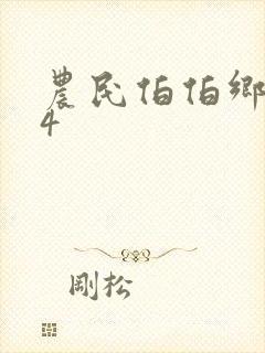 农民伯伯乡下妹4