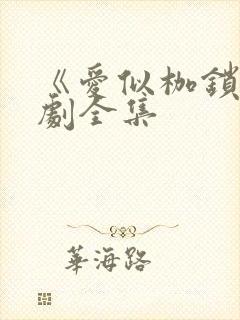 《爱似枷锁》短剧全集