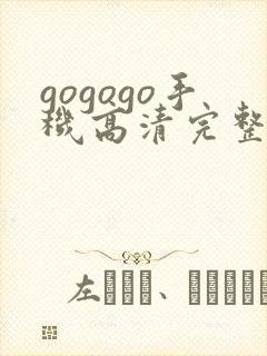 gogogo手机高清完整版在线播放