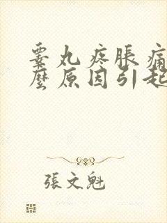 睾丸疼胀痛是什么原因引起的