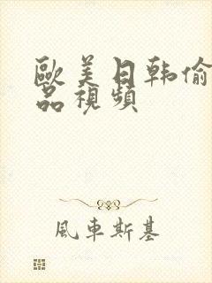 欧美日韩偷拍精品视频