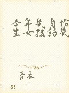 今年几月份怀孕生女孩的几率大