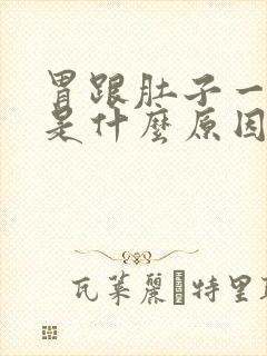 胃跟肚子一起疼是什么原因