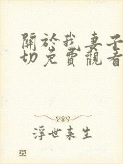 关于我妻子的一切免费观看电影