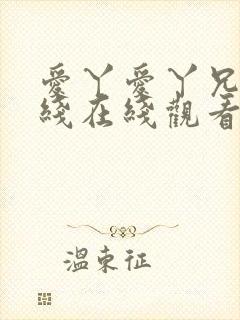 爱丫爱丫兄妹在线在线观看封面