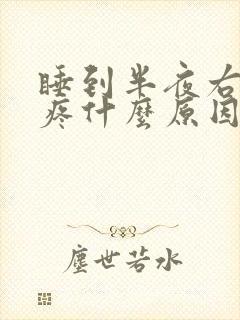 睡到半夜右膝盖疼什么原因