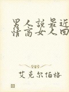 男人说最近忙高情商女人回复什么