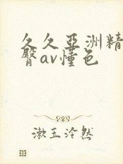 久久亚洲精品蜜臀av懂色封面