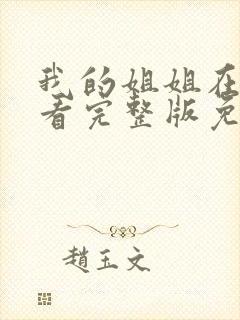 我的姐姐在线观看完整版免费高清