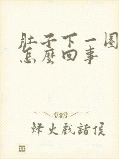 肚子下一圈疼是怎么回事