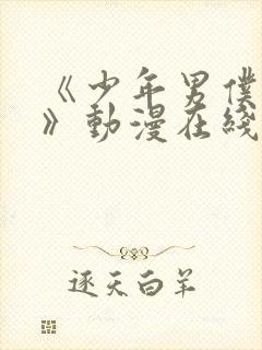 《少年男仆库洛》动漫在线观看封面