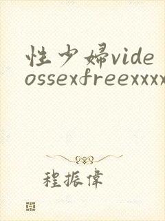 性少妇videossexfreexxxx片封面