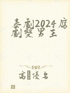 泰剧2024腐剧双男主