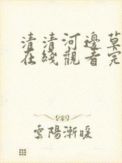 清清河边草高清在线观看完整版