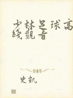 少林足球高清在线观看