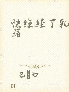 快绝经了乳房胀痛