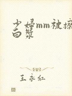 少妇mm被擦出白浆