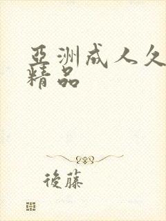 亚洲成人久久久精品封面