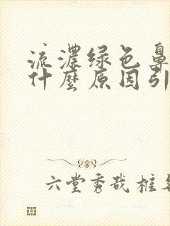 流浓绿色鼻涕是什么原因引起的