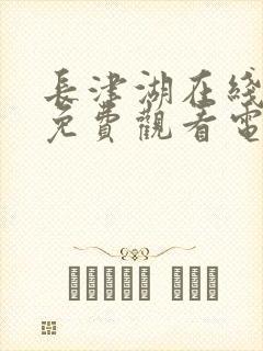 长津湖在线观看免费观看电视剧