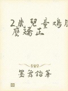 2岁儿童鸡胸怎么矫正