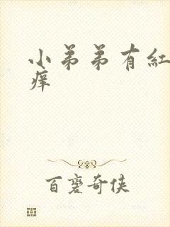 小弟弟有红点 痒