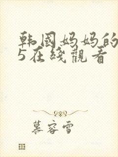 韩国妈妈的朋友5在线观看封面