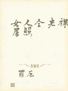 女人全光裸体私房照