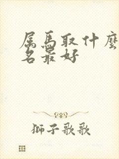 属马取什么微信名最好封面