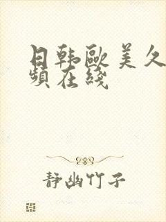 日韩欧美久操视频在线