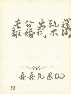 老公出轨还起诉离婚我不同意怎么办