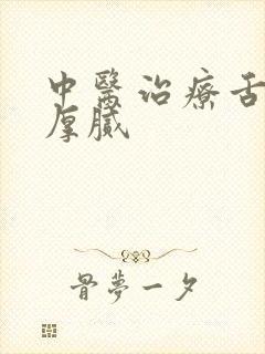 中医治疗舌苔黄厚腻