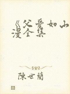 《父爱如山》动漫全集