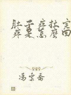 肚子疼拉完了还疼是怎么回事?