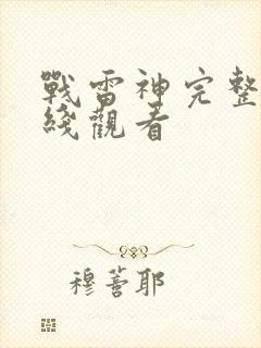 战雷神完整版在线观看
