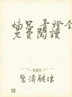 嫡兄 青灯全文免费阅读