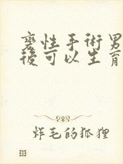 变性手术男变女后可以生育吗封面