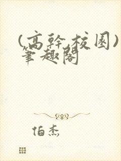 (高干,校园)笔趣阁封面