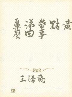 鼻涕带点黄是怎么回事