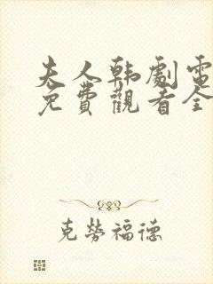 夫人韩剧电视剧免费观看全集高清封面