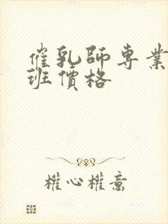 催乳师专业培训班价格