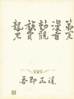 龙族动漫第一季免费观看完整