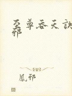 至尊吞天诀柳无邪