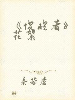 《促醒者》幕后花絮